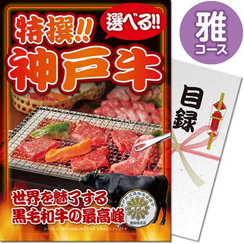 送料無料 【メール便対応3個まで】景品目録ギフト 景品ならパネもく！ 特撰！神戸牛 雅コース（A4パネル付 目録） 結婚式 2次会 ゴルフコンペ ビンゴ 抽選会 くじ引き 賞品 景品パーク【景品ギフト券 パネル付き】 sp-005-rb