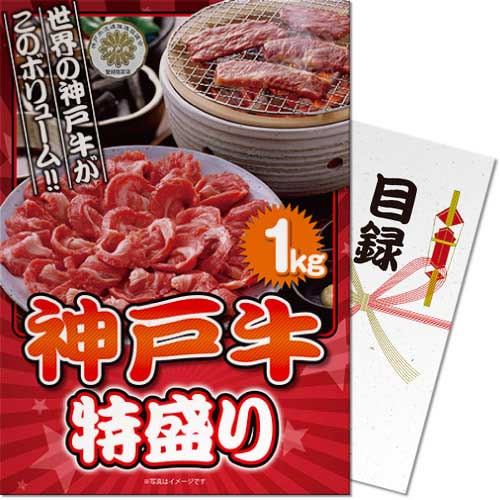 送料無料 【メール便対応3個まで】景品目録ギフト 景品ならパネもく！ 神戸牛 特盛り1kg（A4パネル付 目録） 結婚式 2次会 ゴルフコンペ ビンゴ 抽選会 くじ引き 賞品 景品パーク【景品ギフト券 パネル付き】 ss-723-rb