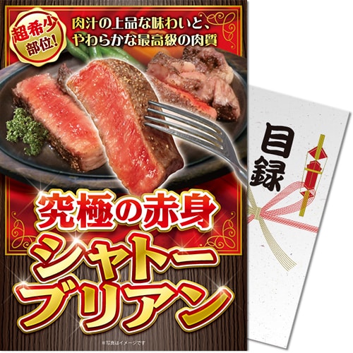 送料無料 【メール便対応3個まで】景品目録ギフト 景品ならパネもく！ 究極の赤身 シャトーブリアン 目録・A4パネル付 結婚式 2次会 ゴルフコンペ ビンゴ 抽選会 くじ引き 賞品 景品パーク【景品ギフト券 パネル付き】to-cbs-rb その1