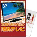 送料無料 景品目録ギフト 景品ならパネもく! 32型地デジ対応デジタルハイビジョン液晶テレビ(A3パネル付 目録) 結婚式 2次会 ゴルフコンペ ビンゴ 抽選会 くじ引き 賞品 景品パーク【景品ギフト券 パネル付き】 tv32-a3-rb