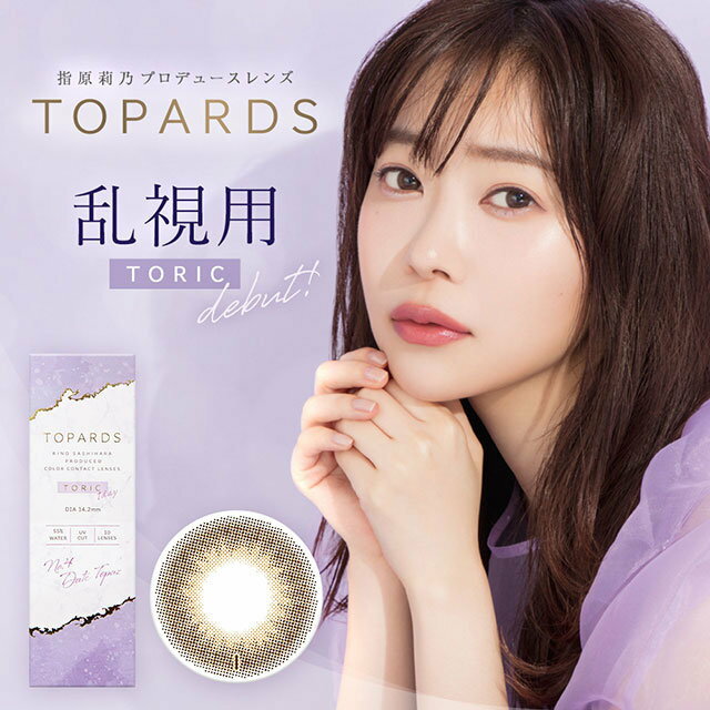 【タイムセール中】 乱視用カラコン トパーズトーリック(-5.00〜-8.00)指原莉乃プロデュース TOPARDS TORIC 1day ワンデー 度あり/度なし コンタクトレンズ (1箱10枚入り)【メール便5個まで】