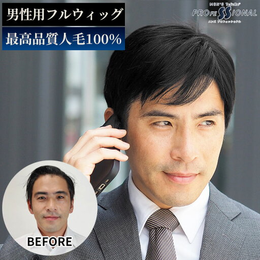 メンズウィッグ 男性用 バレない ウィッグ メンズ 人毛100% フルウィッグ かつら「ベーシックショート」自然 医療用 脱毛 薄毛隠しに メンズウイッグ かつら 男性用かつら ブラック 黒髪 育毛・増毛中のつなぎにも TefuRe メンズプロフェッショナル 全頭かつら メンズウィッグ 男性用 バレない ウィッグ メンズ 人毛100% フルウィッグ かつら「ベーシックショート」自然 医療用 脱毛 薄毛隠しに メンズウイッグ かつら 男性用かつら ブラック 黒髪 育毛・増毛中のつなぎにも TefuRe メンズプロフェッショナル 全頭かつら