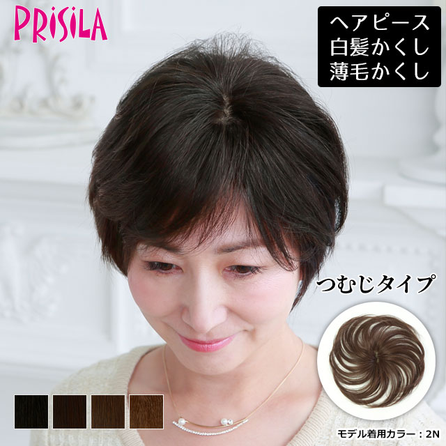 ヘアピース耐熱 白髪隠しウィッグ (つむじタイプ) ウイッグ ST-004(ST-001がリニューアル)カバーピース