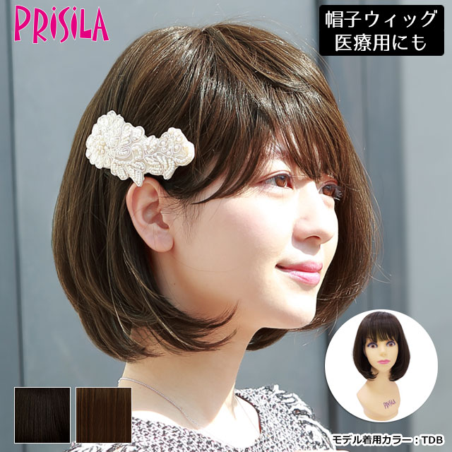 【送料無料 】 ウィッグ フルウィッグ プリシラ BO-02 帽子ウィッグ ボブ 医療用 男性も使えるジェンダーレスウィッグ