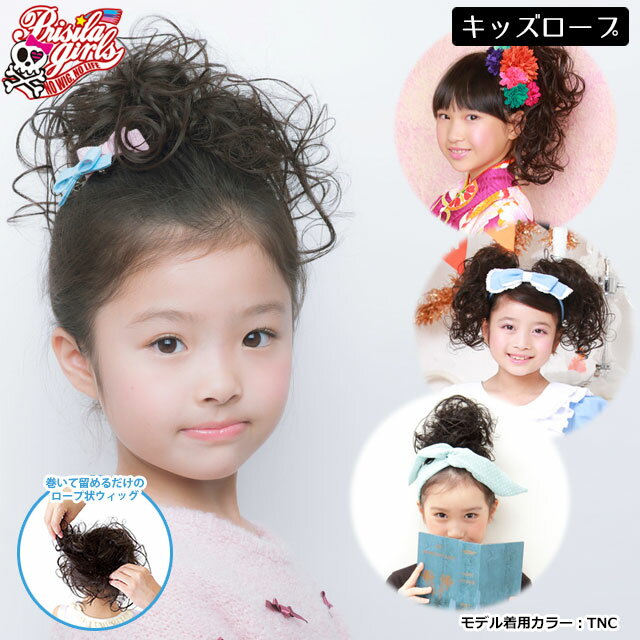 【メール便対応2個まで】ウィッグ キッズ つけ毛 子供用ウィッグ GVO-01 プリシラガールズMIXカール(ロープウィッグ) インスタ映え 推し