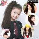 ウィッグ キッズ つけ毛 子供用ウィッグ ヘアゴム GVS-01 プリシラガールズワッフル(チャイルドシュシュ) 日本製耐熱ファイバー インスタ映え 推し