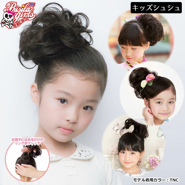 【メール便対応2個まで】ウィッグ キッズ つけ毛 子供用ウィッグ GVS-02 プリシラガールズカール(チャイルドシュシュ) 日本製耐熱ファイバー インスタ映え 推し