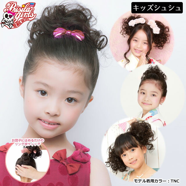 【メール便対応2個まで】ウィッグ キッズ つけ毛 子供用ウィッグ GVS-03 プリシラガールズドーリーカール(チャイルドシュシュ) 日本製耐熱ファイバー インスタ映え 推し