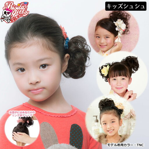 【メール便対応2個まで】ウィッグ キッズ つけ毛 子供用ウィッグ GVS-04 プリシラガールズプチカール(チャイルドシュシュ) 日本製耐熱ファイバー インスタ映え 推し 【メール便対応2個まで】ウィッグ キッズ つけ毛 子供用ウィッグ GVS-04 プリシラガールズプチカール(チャイルドシュシュ) 日本製耐熱ファイバー インスタ映え 推し