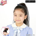 【メール便対応2個まで】入学式・卒業式ウィッグ キッズ つけ毛 子供用ウィッグ GVS-01 プリシラガールズワッフル(チャイルドシュシュ) 日本製耐熱ファイバー