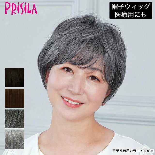 【送料無料 】 ウィッグ フルウィッグ プリシラ BO-01 帽子ウィッグ-リラックス- ショート 医療用 男性も使えるジェンダーレスウィッグ