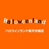 ハロウィンランド