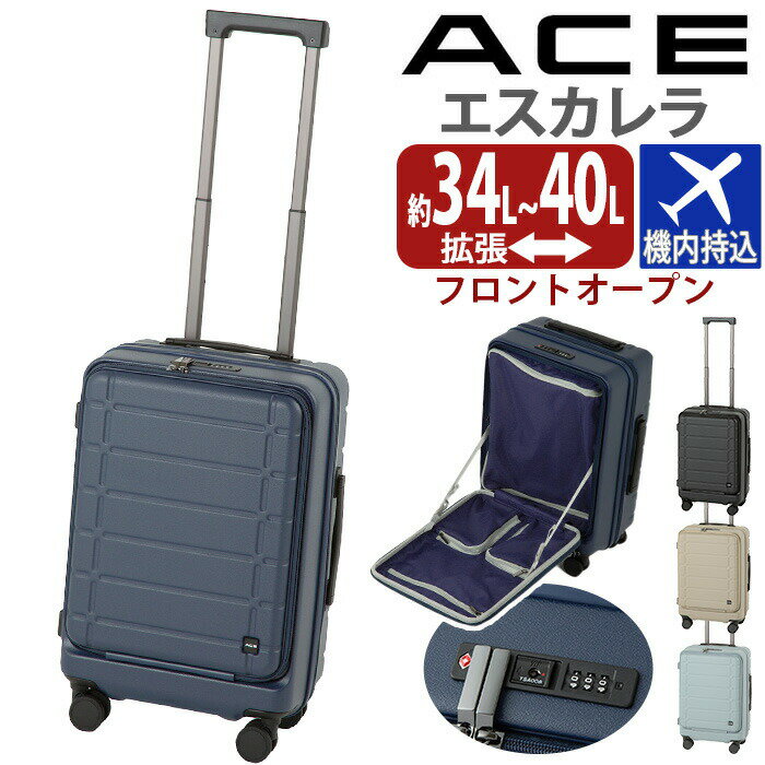 \20%OFF&P10倍/ ACE エース スーツケース エスカレラ メンズ レディース フロントオープン キャリーバッグ ハードケース エキスパンダブル 旅行 キャリーケース キャリー 旅行バッグ 国際線 国内線 機内持ち込み 34〜40L Sサイズ 8輪 TS TSロック ダイヤル式 出張 05651