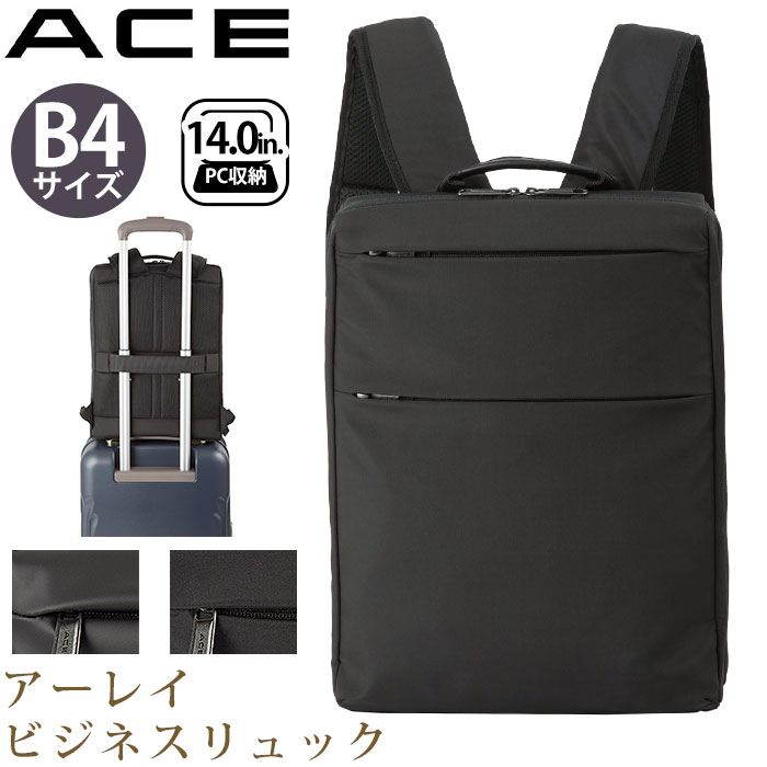 ビジネスバッグ エース ACE 10L A4 B4 仕事 出張 通勤 社会人 大人 ユニセックス 男女兼用 PC ノートパソコン クッションポケット スリーブケース 底鋲付き メッシュ 通気性 アーレイ ビジネスリュック リュックサック キャリーオン セットアップ 68852 68842