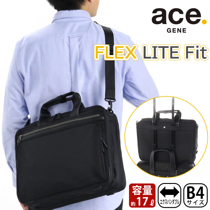 ACEGENE エース ジーン ビジネスバッグ ace.GENE ブリーフケース 正規品 FLEX LITE FIT フレックスライト フィット ショルダーバッグ ショルダー 2way 通勤用 仕事用 黒 ビジネス 機能的 バッグ A4 B4 13L メンズ かばん 出張 旅行 13インチ PC対応 ノートPC PC収納 54560