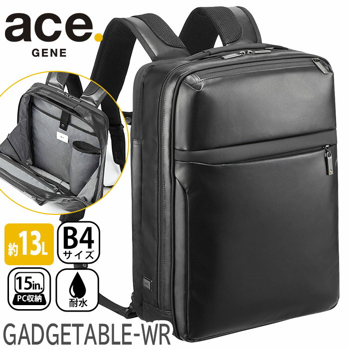 ACEGENE エース ジーン ビジネスバッグ ace.GENE ビジネスリュック 正規品 GADGETABLE-WR ガジェタブル ビジネス バッグ 前持ち リュック メンズ 男性 男子 2way A4 B4 13L 2気室 15インチ PC対応 ノートPC PC収納 通勤 通勤用 かばん 仕事 仕事用 出張 会社 55542