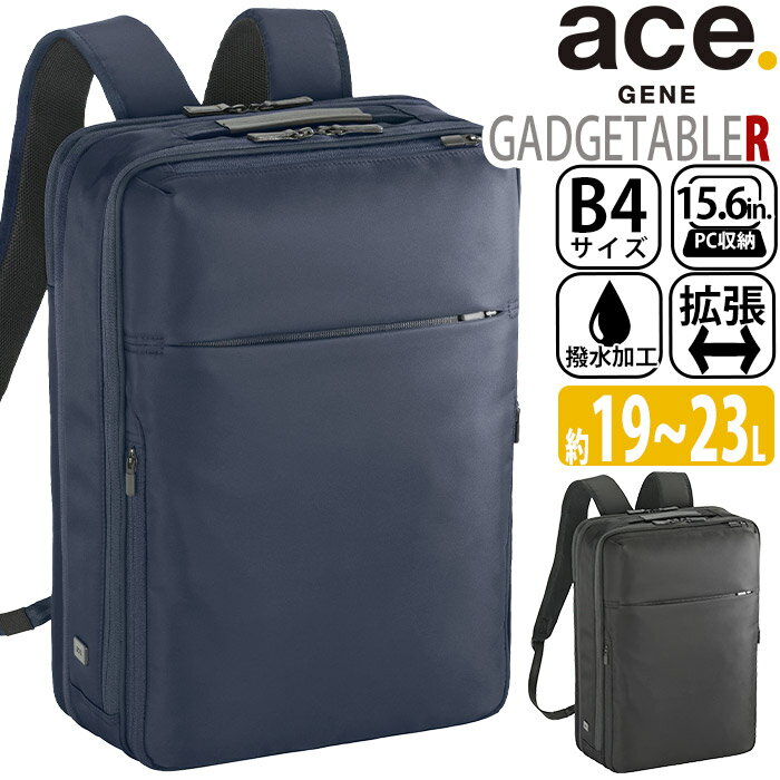 エース ジーン ace.GENE ガジェタブル R ビジネスリュック 正規品 GADGETABLE ビジネスバッグ ビジネス バッグ 前持ち リュック A4 B4 19-23L エキスパンダブル 2気室 15.6インチ PC対応 ノートPC PC収納 通勤 通勤用 黒 ブラック 68006