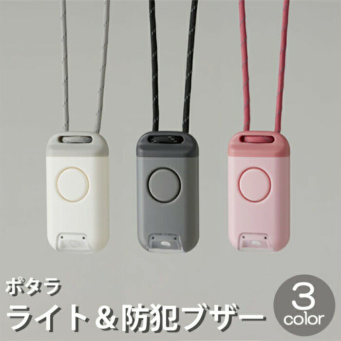 Alarms - ポタラ 防犯ブザー BPL10-BK BPL10-P BPL10-W