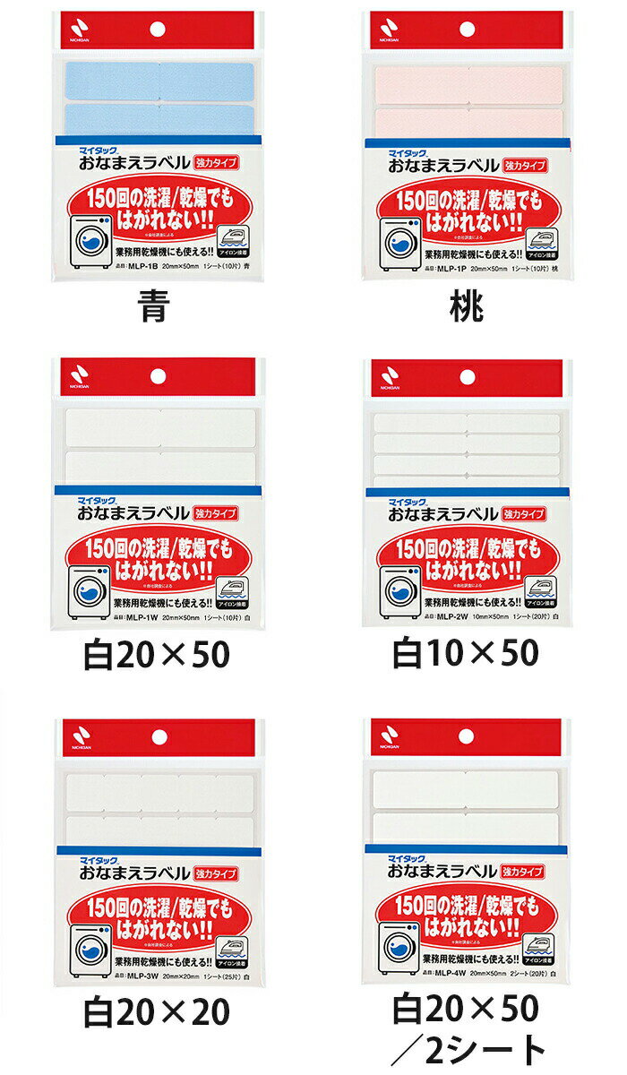 マイタックおなまえラベル強力タイプ MLP-1B MLP-1P MLP-1W MLP-2W MLP-3W MLP-4W
