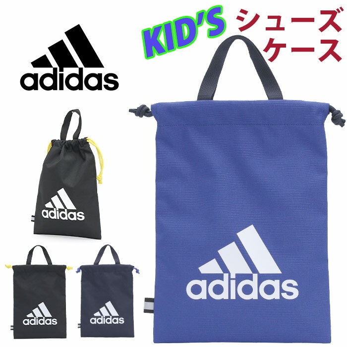 アディダス シューズケース adidas ジュニア キッズ シューズバッグ キッズバッグ 子供 ジュニア 軽量 巾着 靴入れ 手提げ 靴袋 リフレクター 上靴入れ 男の子 人気 スポーツ 部活 クラブ 遠征 小学生 小学校 低学年 中学年 高学年 63541 【NKP】