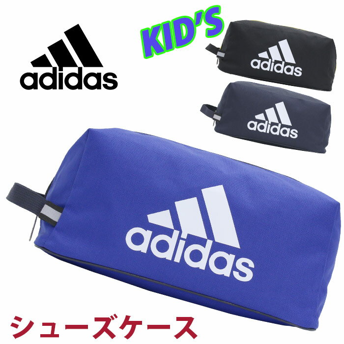 アディダス シューズケース adidas ジュニア キッズ シューズバッグ ジュニアバッグ キッズバッグ 子供 ジュニア 軽量 靴入れ 手提げ 靴袋 リフレクター 上靴入れ 男の子 女の子 人気 スポーツ 部活 クラブ 遠征 小学生 小学校 低学年 中学年 高学年 63544