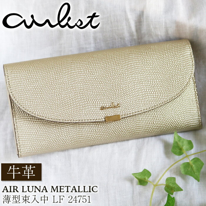 財布 airlist エアリスト 長財布 薄型 束入 中F 小銭入付 牛革 ロングウォレット フラップ 大容量 カード収納 カードポケット 小銭入れ お札入れ 束入れ 軽量 スリム ゴールド レディース 通学 通勤 きれいめ キレカジ クリスマス
