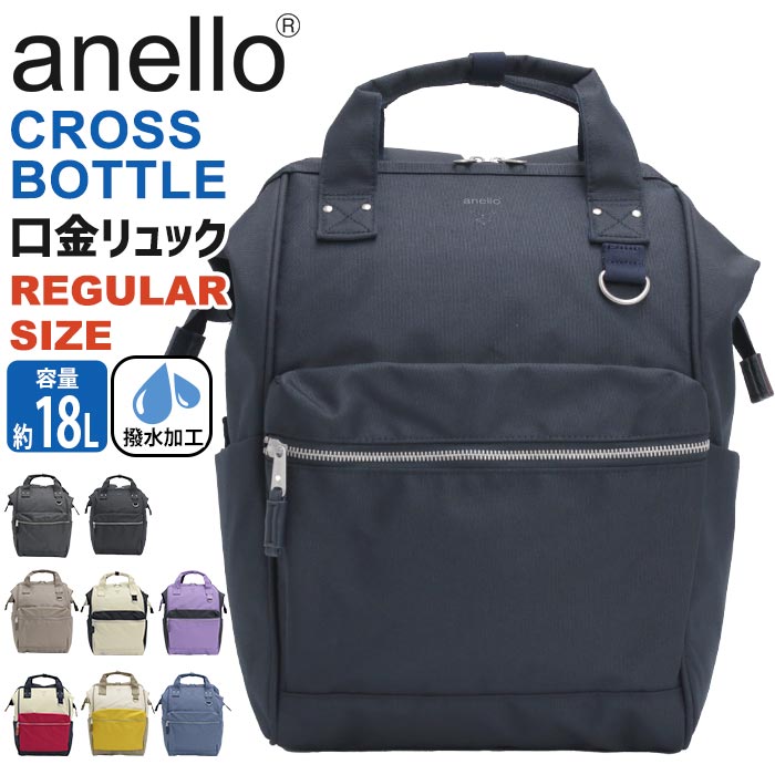 ブランドanello アネロ2005年に誕生したanelloは、カジュアルでユニセックスなバッグを展開するブランドです。「飽きずに永く使えるデザイン」がポイントで、価格以上のルックスとクオリティが男女問わず幅広い支持を集めています。2016年は機能性にさらにこだわり、「今の気分」を程よく加えた、ありそうでなかったデザインも新しくラインナップ。オリジナルプリントや素材感など細かいところにもアクセントをきかせました。商品名anello アネロ NATIVE ネイティブ 口金バッグ がま口 2way トート手持ち 通学用リュック 女子高生 女子大生 通学用 通勤用 A4サイズ PCスリーブ タブレット 13in. 13インチ ノートPC ビジネス 会社 人気の 男性 女性 男女兼用 ユニセックス 流行 10代 20代 30代 男の子 女の子 おんなのこ 男子 女子 通塾 塾 高校 中学 大学 MIXコーデ トレンド マザーバッグ 旅行 カジュアル シンプル おしゃれな ナチュラル レジャー アウトドア トラベル スポーツ ポケット 収納 多い 背面ファスナー 機能的 使いやすい 部活 スクール セキュリティポケット ペットボトルリサイクル生地 エコ クロスボトルシリーズ 撥水加工 キャリーオン Dカンパーツ 8ポケット レギュラーサイズ Rサイズこの商品についてanelloのアイコンシリーズ“CROSS BOTTLE”がアップデートして登場。これまでの利便性はそのままに、現代のライフスタイルに寄り添うデザインと機能性を追求しました。開口部はワイヤー入りでがま口のように大きく開くので、荷物の出し入れがしやすく大変便利です。A4サイズがすっぽり入る大きさでマチもたっぷりあるので、何かと荷物が多くなってしまうママや学生さんにオススメです！ペットボトルの再利用で作られたエコ素材"REPREVE"を仕様し、はっ水加工を施しています。ポケットも充実しフロントやサイド、内側にもポケットが付いていて小物の収納にも困りません。また、セキュリティーポケットや13インチのタブレットPCが収納できるクッションポケットも搭載！背面にはメインルームに直接アクセスできるファスナー付き。リュックを下ろさなくても中の荷物を取り出すことができます。さらに、キャリーオン機能も搭載されており旅行の際に便利です。しっかりした持ち手があり、手提げバッグとして2WAYでお使いいただけます。機能性とデザイン性を兼ね備えたリュックは、ママバッグとしてはもちろん、性別・年齢問わずあらゆるシーンで活躍してくれます。製品情報■メーカー品番：ATB0193N■カラー：ブラック、ダークグレー、フランス、グレーベージュ、アイボリーブラック、ラベンダーグレー、アイボリーマスタード、ネイビー、パープルブルー■サイズ：約W27×H40×D17持ち手長さ：約31cmショルダー紐長さ：約59-101cm※メーカー参照■素材：ポリエステル■重量：約750g■容量：約18L■ポケット：(外)×4 (内)×4■関連キーワード：リュック レディース anello アネロ 正規品 デイパック 口金リュック CROSS BOTTLE クロスボトル リュックサック バッグ バックパック かばん メンズ 男女兼用 おしゃれ 定番モデル トートリュック タブレット PC A4 18L 黒リュック M■注意事項：《2026年6月26日更新》掲載商品が2026年モデルに変更になりました。注意事項掲載の商品画像はモニターの種類・設定等により、実際の商品とは素材感や色味が異なる見え方をする場合があります。入荷時期により商品の仕様が異なる場合がございます。予めご了承ください。メーカー希望小売価格はメーカーサイトに基づいて掲載しています使用スタイル例≪通学≫≪通勤≫≪ママバッグ≫≪旅行・レジャー≫こんな方へ≪男性≫≪女性≫≪中学生≫≪高校生≫≪大学生〜≫≪カジュアル≫≪かわいい≫≪シンプル≫商品の特徴≪リュックサック≫≪ノートPC収納≫≪タブレット収納≫≪防水・撥水≫≪A4サイズ≫≪B5サイズ≫カラー・柄区分≪ブラック≫≪グレー≫≪ベージュ≫≪パープル≫≪ネイビー≫≪ブルー≫≪マルチ≫この商品についてanelloのアイコンシリーズ“CROSS BOTTLE”がアップデートして登場。これまでの利便性はそのままに、現代のライフスタイルに寄り添うデザインと機能性を追求しました。開口部はワイヤー入りでがま口のように大きく開くので、荷物の出し入れがしやすく大変便利です。A4サイズがすっぽり入る大きさでマチもたっぷりあるので、何かと荷物が多くなってしまうママや学生さんにオススメです！ペットボトルの再利用で作られたエコ素材"REPREVE"を仕様し、はっ水加工を施しています。ポケットも充実しフロントやサイド、内側にもポケットが付いていて小物の収納にも困りません。また、セキュリティーポケットや13インチのタブレットPCが収納できるクッションポケットも搭載！背面にはメインルームに直接アクセスできるファスナー付き。リュックを下ろさなくても中の荷物を取り出すことができます。さらに、キャリーオン機能も搭載されており旅行の際に便利です。しっかりした持ち手があり、手提げバッグとして2WAYでお使いいただけます。機能性とデザイン性を兼ね備えたリュックは、ママバッグとしてはもちろん、性別・年齢問わずあらゆるシーンで活躍してくれます。製品情報■メーカー品番：ATB0193N■カラー：ブラック、ダークグレー、フランス、グレーベージュ、アイボリーブラック、ラベンダーグレー、アイボリーマスタード、ネイビー、パープルブルー■サイズ：約W27×H40×D17持ち手長さ：約31cmショルダー紐長さ：約59-101cm※メーカー参照■素材：ポリエステル■重量：約750g■容量：約18L■ポケット：(外)×4 (内)×4■関連キーワード：リュック レディース anello アネロ 正規品 デイパック 口金リュック CROSS BOTTLE クロスボトル リュックサック バッグ バックパック かばん メンズ 男女兼用 おしゃれ 定番モデル トートリュック タブレット PC A4 18L 黒リュック M■注意事項：《2026年6月26日更新》掲載商品が2026年モデルに変更になりました。新着商品の一覧はこちら＞＞リュックサックの一覧を見る ＞＞ブランドのアイテム一覧を見る ＞＞