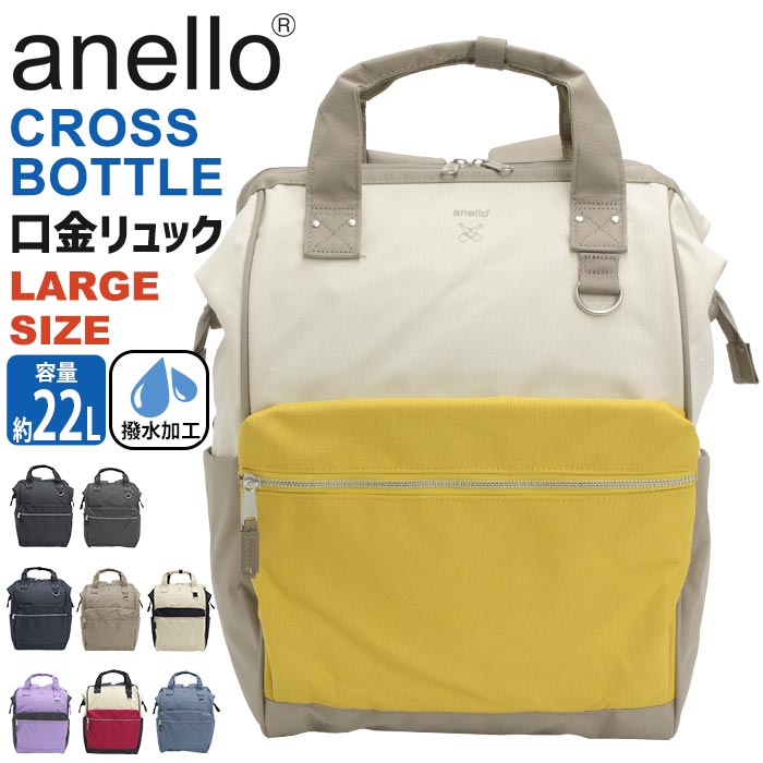 【公式ノベルティ付！】 リュック anello アネロ 正規品 口金 デイパック リュックサック CROSS BOTTLE クロスボトル バッグ 通勤 かばん ユニセックス 男女兼用 口金リュック トートリュック PC収納 A4 B4 22L 黒リュック ATB2521N