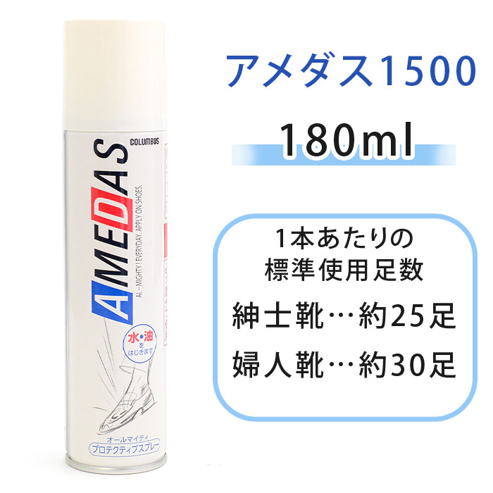 防水スプレー アメダス コロンブス アメダス1500 180ml はっ水 撥水 防汚 撥油 天然皮革 人工皮革 革靴 スニーカー 傘 バッグ ウェア プロテクティブスプレー フッ素系防水成分 保護 13250000