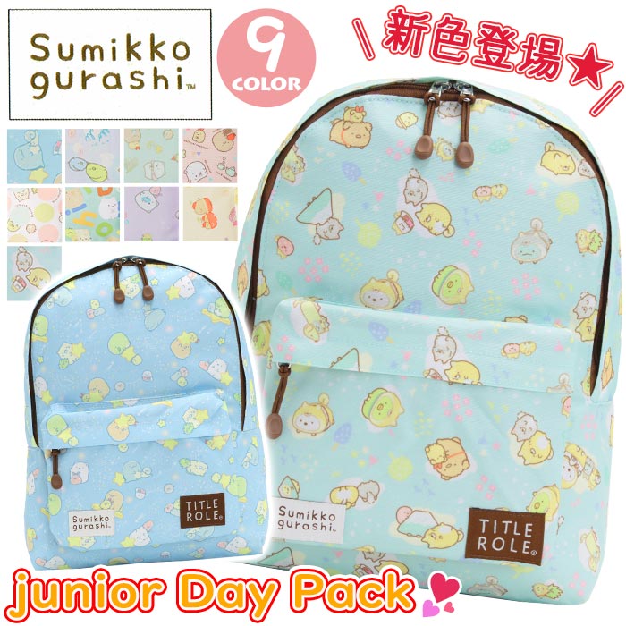 【SALE】 すみっコぐらし リュック キッズ 女の子 6歳 7歳 8歳 小学校 ジュニア 小学生 A4 女子 塾 学童 低学年 遠足 子ども 通園 幼稚園 子...