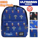 ウルトラマン キッズリュック ULTRAMAN リュック キッズ 男の子 キッズリュックサック 通園バッグ 通園リュック 通園 かばん バッグ デイパック バッ...