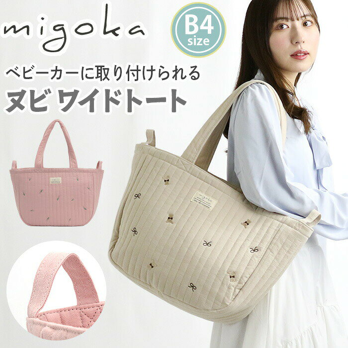 トートバッグ migoka ミゴカ ヌビバッグ キルティング ちらし刺繍 ヌビ ワイド トート 軽量 手持ち 手提げ A4 B4 大きめ 大容量 キルト 刺繍 大きいバッグ マザーズバッグ ママバッグ バッグ ユニセックス おしゃれ かわいい おでかけ 出産準備 TCE-30765