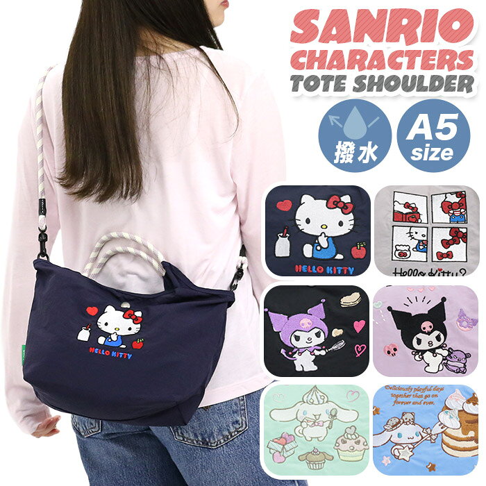 世界中で愛されるSanrio characters（サンリオキャラクターズ）から、刺繍ショルダートートバッグが登場。 ハローキティ、シナモロール、クロミの愛らしい姿を、立体感のある丁寧な刺繍でやさしく表現。キャラクターデザインを楽しみながら、大人のカジュアルスタイルにも取り入れやすいアイテムです。 編んだり結んだりして長さを調節できる、おしゃれなロープショルダーを採用。ショルダーストラップは取り外し可能で、手提げのトートバッグとしても、肩掛けや斜め掛けのショルダーバッグとしても使える2WAY仕様です。 フロントには「Sanrio characters」の刻印が入ったボタンを配置し、さりげないアクセントをプラス。内側にはファスナーポケットを備えており、鍵やカードケースなどの小物も分けて収納できます。 軽やかで扱いやすいナイロン素材には軽撥水加工が施され、毎日のお出かけにも使いやすい仕上がり。 A5サイズが収納できるほどよい大きさで、デイリー使いはもちろん、旅行やレジャーのサブバッグにもおすすめです。 ■メーカー品番：SUPK-02 ■カラー：ハローキティ／ネイビー、ハローキティ／ライトグレー、シナモロール／ミントグリーン、シナモロール／アッシュブルー、クロミ／ブラック、クロミ／ラベンダー ■サイズ：約W37/24×H22×D12(cm) ■素材：ナイロン ■重量：約150g ■ポケット：(外)×なし(内)×1 ■関連キーワード：Sanrio サンリオ トートバッグ ショルダーベルト付き サンリオ ナイロン 2way 刺繍ショルダートートバッグ 軽撥水 軽い トート 手提げ ショルダー 肩掛け 斜め掛け 撥水 A5 クロミ シナモロール キティ キャラクター レディース シンプル カジュアル ロゴ 無地 人気 SUPK-02メーカー希望小売価格はメーカーカタログに基づいて掲載しています世界中で愛されるSanrio characters（サンリオキャラクターズ）から、刺繍ショルダートートバッグが登場。 ハローキティ、シナモロール、クロミの愛らしい姿を、立体感のある丁寧な刺繍でやさしく表現。キャラクターデザインを楽しみながら、大人のカジュアルスタイルにも取り入れやすいアイテムです。 編んだり結んだりして長さを調節できる、おしゃれなロープショルダーを採用。ショルダーストラップは取り外し可能で、手提げのトートバッグとしても、肩掛けや斜め掛けのショルダーバッグとしても使える2WAY仕様です。 フロントには「Sanrio characters」の刻印が入ったボタンを配置し、さりげないアクセントをプラス。内側にはファスナーポケットを備えており、鍵やカードケースなどの小物も分けて収納できます。 軽やかで扱いやすいナイロン素材には軽撥水加工が施され、毎日のお出かけにも使いやすい仕上がり。 A5サイズが収納できるほどよい大きさで、デイリー使いはもちろん、旅行やレジャーのサブバッグにもおすすめです。 ■メーカー品番：SUPK-02 ■カラー：ハローキティ／ネイビー、ハローキティ／ライトグレー、シナモロール／ミントグリーン、シナモロール／アッシュブルー、クロミ／ブラック、クロミ／ラベンダー ■サイズ：約W37/24×H22×D12(cm) ■素材：ナイロン ■重量：約150g ■ポケット：(外)×なし(内)×1 ■関連キーワード：Sanrio サンリオ トートバッグ ショルダーベルト付き サンリオ ナイロン 2way 刺繍ショルダートートバッグ 軽撥水 軽い トート 手提げ ショルダー 肩掛け 斜め掛け 撥水 A5 クロミ シナモロール キティ キャラクター レディース シンプル カジュアル ロゴ 無地 人気 SUPK-02