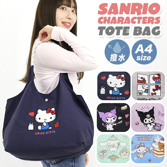 世界中で愛される「Sanrio characters（サンリオキャラクターズ）」から、刺繍トートバッグが登場。 ハローキティ、シナモロール、クロミの愛らしい姿を、立体感のある丁寧な刺繍でやさしく表現。キャラクターごとに異なるカラーリングで、大人のカジュアルスタイルにも取り入れやすいデザインに仕上がっています。 持ち手には、やわらかな素材を使用したロープハンドルを採用。手になじみやすく、シンプルなバッグのアクセントにもなっています。手提げはもちろん、肩掛けもしやすく、普段のお出かけに気軽に持ち歩けます。 A4サイズに対応し、容量は約15L。着替えやタオル、ポーチなどもしっかり収納できる大きめサイズながら、軽量で扱いやすいのが魅力です。デイリーバッグとしてはもちろん、旅行やレジャー、荷物が増えたときのサブバッグにも活躍します。 内側には小物の整理に便利なファスナーポケットを装備。軽撥水加工を施したナイロン素材を使用しているため、天候が気になる日やアウトドアシーンにも使いやすいアイテムです。 ■メーカー品番：SUPK-01 ■カラー：ハローキティ／ネイビー、ハローキティ／ライトグレー、シナモロール／ミントグリーン、シナモロール／アッシュブルー、クロミ／ブラック、クロミ／ラベンダー ■サイズ：約W51/40×H30.5×D18(cm) ■素材：ナイロン ■重量：約170g ■ポケット：(外)×なし(内)×1 ■関連キーワード：Sanrio サンリオ トートバッグ スタンダードタイプ ナイロン 刺繍トート 軽撥水 軽い トート 手提げ 肩掛け 撥水 A4 クロミ シナモロール キティ キャラクター レディース 大きめ シンプル サブバッグ カジュアル ロゴ 無地 人気 お出かけ SUPK-01メーカー希望小売価格はメーカーカタログに基づいて掲載しています世界中で愛される「Sanrio characters（サンリオキャラクターズ）」から、刺繍トートバッグが登場。 ハローキティ、シナモロール、クロミの愛らしい姿を、立体感のある丁寧な刺繍でやさしく表現。キャラクターごとに異なるカラーリングで、大人のカジュアルスタイルにも取り入れやすいデザインに仕上がっています。 持ち手には、やわらかな素材を使用したロープハンドルを採用。手になじみやすく、シンプルなバッグのアクセントにもなっています。手提げはもちろん、肩掛けもしやすく、普段のお出かけに気軽に持ち歩けます。 A4サイズに対応し、容量は約15L。着替えやタオル、ポーチなどもしっかり収納できる大きめサイズながら、軽量で扱いやすいのが魅力です。デイリーバッグとしてはもちろん、旅行やレジャー、荷物が増えたときのサブバッグにも活躍します。 内側には小物の整理に便利なファスナーポケットを装備。軽撥水加工を施したナイロン素材を使用しているため、天候が気になる日やアウトドアシーンにも使いやすいアイテムです。 ■メーカー品番：SUPK-01 ■カラー：ハローキティ／ネイビー、ハローキティ／ライトグレー、シナモロール／ミントグリーン、シナモロール／アッシュブルー、クロミ／ブラック、クロミ／ラベンダー ■サイズ：約W51/40×H30.5×D18(cm) ■素材：ナイロン ■重量：約170g ■ポケット：(外)×なし(内)×1 ■関連キーワード：Sanrio サンリオ トートバッグ スタンダードタイプ ナイロン 刺繍トート 軽撥水 軽い トート 手提げ 肩掛け 撥水 A4 クロミ シナモロール キティ キャラクター レディース 大きめ シンプル サブバッグ カジュアル ロゴ 無地 人気 お出かけ SUPK-01