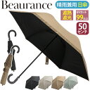 \ラッピング無料/ Beaurance ビューランス 傘 折りたたみ傘 晴雨兼用 日傘 折りたたみ 折りたたみ雨傘 レディース 雨傘 一級遮光 遮熱 UVカット...