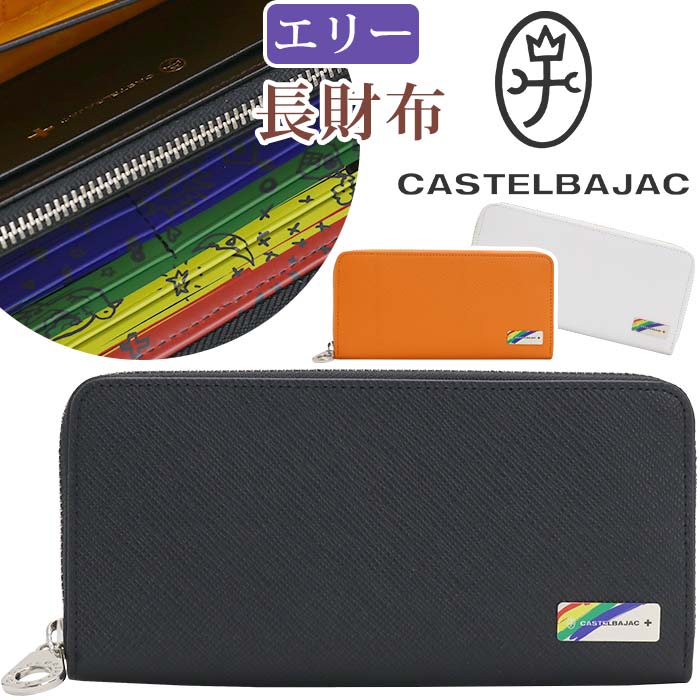 カステルバジャック 革長財布 メンズ カステルバジャック 財布 CASTELBAJAC メンズ レディース エリー 長財布 ウォレット ロングウォレット ジッパー財布 牛革 革財布 ユニセックス 男性 メンズ財布 本革 お財布 おしゃれ ビジネス 黒 仕事 通勤 人気 ギフト プレゼント 就職祝い 【CPT】 82615