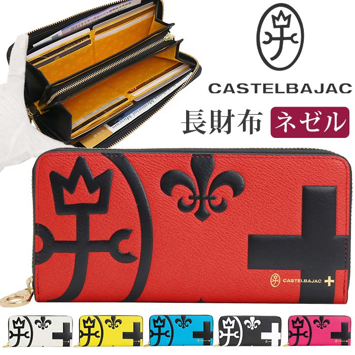 カステルバジャック 財布 CASTELBAJAC メンズ レディース ネゼル 長財布 ウォレット ロングウォレット ジッパー財布 牛革 革 革財布 男性 男 メンズ財布 ユニセックス 本革 お財布 おしゃれ ビジネス 黒 通勤 人気 ギフト プレゼント 就職祝い  81602