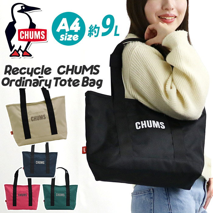 人気のアメリカンカジュアル・アウトドアブランド『CHUMS（チャムス）』から、デイリーに使いやすいトートバッグが登場。通勤・通学からちょっとしたお出かけまで幅広く活躍する、軽くて扱いやすいサイズ感が魅力のアイテムです。素材には、環境に配慮したリサイクルシリーズ「RENU（レニュー）」を採用。軽量でありながらしっかりとした耐久性を備えており、アウトドアシーンにも気軽に持ち出せます。A4サイズが収納できる実用的な設計で、長財布や500mlボトル、ポーチなどの必需品がすっきり収まる容量約9L。開口部はスナップボタン仕様で荷物の出し入れもスムーズに行え、内側には小物の整理に便利なポケットを備えています。さらに両サイドのDカンにショルダーストラップを取り付ければ、ショルダートートとしても使える2WAY仕様に。フロントにはCHUMSのロゴプリントをあしらい、シンプルながらブランドらしいアクセントを効かせています。毎日使いにちょうどいい機能性と、環境にも配慮した素材を兼ね備えた、長く愛用できるトートバッグです。 ■メーカー品番：CH60-4092■カラー：ブラック、ネイビー、グレージュ、ピンク、ディープティール■サイズ：約W30×H28×D11(cm)※メーカー参照■素材：RENU Recycle Polyester 100％■重量：約270g■容量：約9L■ポケット：(外)×1(内)×1■関連キーワード：母の日 感謝 ギフト CHUMS チャムス トートバッグ スタンダードタイプ オーディナリー 軽量 A4 Dカン付き トート 手持ち 手提げ A4 約9L カジュアル シンプル バッグ レディース メンズ 男女兼用 おしゃれ かわいい 人気 学生 ママ 大人 ブラック Recycle CHUMS Ordinary Tote Bag CH60-4092メーカー希望小売価格はメーカーサイトに基づいて掲載しています人気のアメリカンカジュアル・アウトドアブランド『CHUMS（チャムス）』から、デイリーに使いやすいトートバッグが登場。通勤・通学からちょっとしたお出かけまで幅広く活躍する、軽くて扱いやすいサイズ感が魅力のアイテムです。素材には、環境に配慮したリサイクルシリーズ「RENU（レニュー）」を採用。軽量でありながらしっかりとした耐久性を備えており、アウトドアシーンにも気軽に持ち出せます。A4サイズが収納できる実用的な設計で、長財布や500mlボトル、ポーチなどの必需品がすっきり収まる容量約9L。開口部はスナップボタン仕様で荷物の出し入れもスムーズに行え、内側には小物の整理に便利なポケットを備えています。さらに両サイドのDカンにショルダーストラップを取り付ければ、ショルダートートとしても使える2WAY仕様に。フロントにはCHUMSのロゴプリントをあしらい、シンプルながらブランドらしいアクセントを効かせています。毎日使いにちょうどいい機能性と、環境にも配慮した素材を兼ね備えた、長く愛用できるトートバッグです。 ■メーカー品番：CH60-4092■カラー：ブラック、ネイビー、グレージュ、ピンク、ディープティール■サイズ：約W30×H28×D11(cm)※メーカー参照■素材：RENU Recycle Polyester 100％■重量：約270g■容量：約9L■ポケット：(外)×1(内)×1■関連キーワード：CHUMS チャムス トートバッグ スタンダードタイプ オーディナリー 軽量 A4 Dカン付き トート 手持ち 手提げ A4 約9L カジュアル シンプル バッグ レディース メンズ 男女兼用 おしゃれ かわいい 人気 学生 ママ 大人 ブラック Recycle CHUMS Ordinary Tote Bag CH60-4092ブランドのアイテム一覧を見る ＞＞トートバッグの一覧を見る ＞＞新着商品の一覧はこちら＞＞