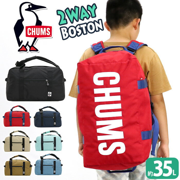 【スーパーSALE 28％OFF】 CHUMS チャムス ボストンバッグ 旅行 修学旅行 2泊3日 正規品 ボストンリュック 2WAY ボストン リュックサック バックパック ダッフルバッグ メンズ レディース 通学…