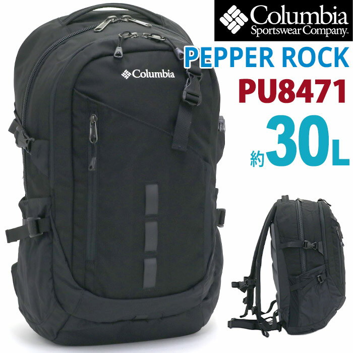 Columbia コロンビア ペッパーロック 30L 大容量 リュック 正規品 リュックサック バックパック デイパック バッグ かばん 男女兼用 通学 通勤 おしゃれ 人気 アウトドア 登山 トレッキング 撥水 防汚 スタイリッシュ A4 B4 PC PU8471