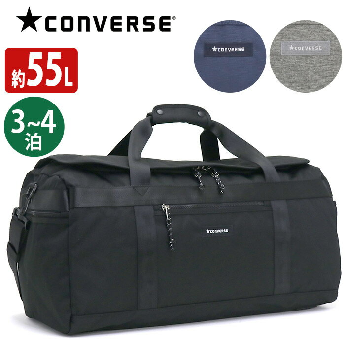 楽天HALLSHOT ホールショットコンバース ボストンバッグ CONVERSE メンズ レディース 大容量 55L CONVERSE コンバース スタンダードタイプ ボストン ボストンバッグ バッグ かばん 3泊 4泊 5泊 おしゃれ 人気 旅行 レジャー 宿泊 中学生 高校生 女の子 男の子 合宿 トラベル 部活 75-54