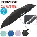 コンバース CONVERSE 傘 キッズ 男の子 女の子 折りたたみ傘 折傘 男子 雨傘 折りたたみ 子ども用 折り畳み ミニ傘 はっ水 手開き コンパクト こ...