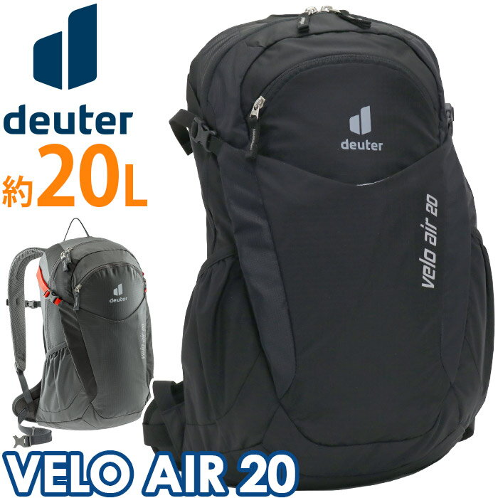 ブランドdeuter ドイター1898年、deuter(ドイター)はドイツ南部のアウグスブルグで生まれました。郵便局等の業務用袋の製造に始まり、その後山岳用バックパックに着手、当時無理と言われていた数々の革新的な技術を積極的にバックパックに反映させ、徐々に評価を高めていきます。 deuterの考えは「製品づくりを通じてユーザーのパフォーマンスを高めたい」という点にあります。現在は、登山家でもある社長のベルント・クルマンを中心に、ドイツ山岳スキーガイド連盟をはじめ、多くの登山家、自転車ツーリングのガイド、トレイルランナー、そして経験豊富なdeuter社や世界のディストリビューターのスタッフ達と共に製品の開発を進めています。商品名deuter ドイター リュック VELOAIR20 人気な 人気の 丈夫 バッグ カバン 身軽な 自転車 通勤 通学 通勤用 通学用 A4サイズ 20リットル レインカバー 男性 女性 ユニセックス 正規販売店 正規取扱店 正規品 ★国内正規販売店★ 送料無料 スポーツリュック 軽め エアストライプシステム ハイドレーション機能 機能的 実用的 リフレクター 反射 ヘルメット ヘルメットホルダー サングラス ハーネス チェストベルト チェストストラップ 腰ベルト 収納 ポケット 多い サイドポケット 黒 高校生 高校 男子 女子 大人 本物志向 本格派 ザック 野外 フィールド レジャー キャンプ 家族 ママ パパ 休日 週末 散歩 登山 山登り 山岳レース ハイキング カジュアル スポーティー トラベルこの商品について背面通気性に優れたマルチパーパスバッグ。容量約20Lでデイリーに最適なサイズ感。ドリンクやタオル、A4サイズも入るので必要な荷物をしっかり持ち運べます。フロントパネルはヘルメットホルダーとしても使用可能。収納ポケットを多数配置。通気性に優れた快適な背負い心地を生み出すエアコンフォートを採用。さらにチェストストラップとヒップベルトが体にフィットしズレを防止します。ハイドレーションシステム搭載で走行中も水分補給が可能です。底部にレインカバーを内蔵。急な雨でも安心です。動きやすく、ロードバイクやサイクリング・自転車通勤やツーリングなどにピッタリなバックパックです。製品情報■メーカー品番：D6209121■カラー：ブラック、グラファイト／ブラック■サイズ：約W29×H50×D18(cm)※メーカー参照■素材：600Dポリエステル,420Dリップストップナイロン■重量：約920g■容量：約20L■ポケット：(外)×4(内)×1■関連キーワード：送料無料 レインカバー付き メンズリュック 黒バッグ 人気 サイクリングバッグ スポーツ 軽量 軽い かばん 通気性 自転車通勤 ハイドレーション 機能性 多機能 アウトドア注意事項掲載の商品画像はモニターの種類・設定等により、実際の商品とは素材感や色味が異なる見え方をする場合があります。入荷時期により商品の仕様が異なる場合がございます。予めご了承ください。メーカー希望小売価格はメーカーサイトに基づいて掲載しています使用スタイル例≪通学≫≪通勤≫≪旅行・レジャー≫≪スポーツ・ジム≫≪ツーリング≫≪自転車≫≪アウトドア≫こんな方へ≪男性≫≪女性≫≪高校生≫≪大学生〜≫≪カッコイイ≫≪スポーツ≫商品の特徴≪リュックサック≫≪A4サイズ≫≪軽量≫カラー・柄区分≪ブラック≫≪グレー≫背面通気性に優れたマルチパーパスバッグ。容量約20Lでデイリーに最適なサイズ感。ドリンクやタオル、A4サイズも入るので必要な荷物をしっかり持ち運べます。フロントパネルはヘルメットホルダーとしても使用可能。収納ポケットを多数配置。通気性に優れた快適な背負い心地を生み出すエアコンフォートを採用。さらにチェストストラップとヒップベルトが体にフィットしズレを防止します。ハイドレーションシステム搭載で走行中も水分補給が可能です。底部にレインカバーを内蔵。急な雨でも安心です。動きやすく、ロードバイクやサイクリング・自転車通勤やツーリングなどにピッタリなバックパックです。この商品について背面通気性に優れたマルチパーパスバッグ。容量約20Lでデイリーに最適なサイズ感。ドリンクやタオル、A4サイズも入るので必要な荷物をしっかり持ち運べます。フロントパネルはヘルメットホルダーとしても使用可能。収納ポケットを多数配置。通気性に優れた快適な背負い心地を生み出すエアコンフォートを採用。さらにチェストストラップとヒップベルトが体にフィットしズレを防止します。ハイドレーションシステム搭載で走行中も水分補給が可能です。底部にレインカバーを内蔵。急な雨でも安心です。動きやすく、ロードバイクやサイクリング・自転車通勤やツーリングなどにピッタリなバックパックです。製品情報■メーカー品番：D6209121■カラー：ブラック、グラファイト／ブラック■サイズ：約W29×H50×D18(cm)※メーカー参照■素材：600Dポリエステル,420Dリップストップナイロン■重量：約920g■容量：約20L■ポケット：(外)×4(内)×1■関連キーワード：送料無料 レインカバー付き メンズリュック 黒バッグ 人気 サイクリングバッグ スポーツ 軽量 軽い かばん 通気性 自転車通勤 ハイドレーション 機能性 多機能 アウトドア