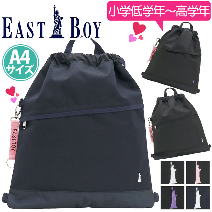 イーストボーイ ナップサック EAST BOY リュックサック リュック キッズリュック ミニリュック バックパック キッズ バッグ ジュニア ジュニアバッグ サブリュック A4 子供 かばん 女の子 女子 通学 小学生 低学年 中学年 高学年 遠足 エチュード EBA46