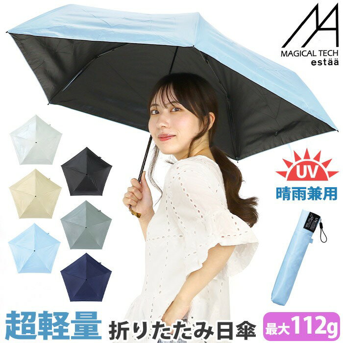 日傘 軽量 折りたたみ傘 軽い マジカルテック ムーンバット エスタ estaa マジで軽い傘 無地 レディース メンズ 超軽量 軽い傘 晴雨兼用 UV 雨傘 雨具 折りたたみ コンパクト UVカット 常備傘 置き傘 かさ カサ 55cm 母の日 MAGICAL TECH