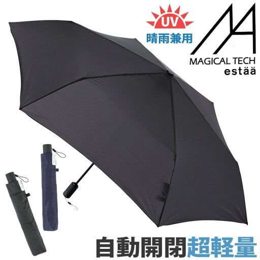 傘 折りたたみ傘 晴雨兼用 男女兼用 エスタ マジで軽い傘 マジカルテック 自動開閉 大きめ 無地 ユニセックス 超軽量 UV 雨傘 雨具 梅雨 折りたたみ コンパクト 軽い UVカット 常備傘 置き傘 シンプル ベーシック58cm estaa MAGICAL TECH 31-230-10256-72 傘 折りたたみ傘 晴雨兼用 男女兼用 エスタ マジで軽い傘 マジカルテック 自動開閉 大きめ 無地 ユニセックス 超軽量 UV 雨傘 雨具 梅雨 折りたたみ コンパクト 軽い UVカット 常備傘 置き傘 シンプル ベーシック58cm estaa MAGICAL TECH 31-230-10256-72