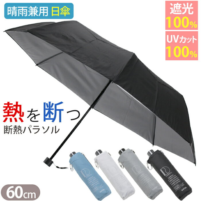 折りたたみ傘 晴雨兼用 日傘 estaa エスタ ハニカム 断熱パラソル 傘 MOONBAT ムーンバット 遮光率100% 涼しい かさ カサ ユニセックス 男女兼用 手動式 UVカット 傘 日除け 雨の日 雨 梅雨 雨傘 雨具 紫外線対策 外出 日焼け対策 通勤 通学 旅行 60cm 黒 31-230-30247-42