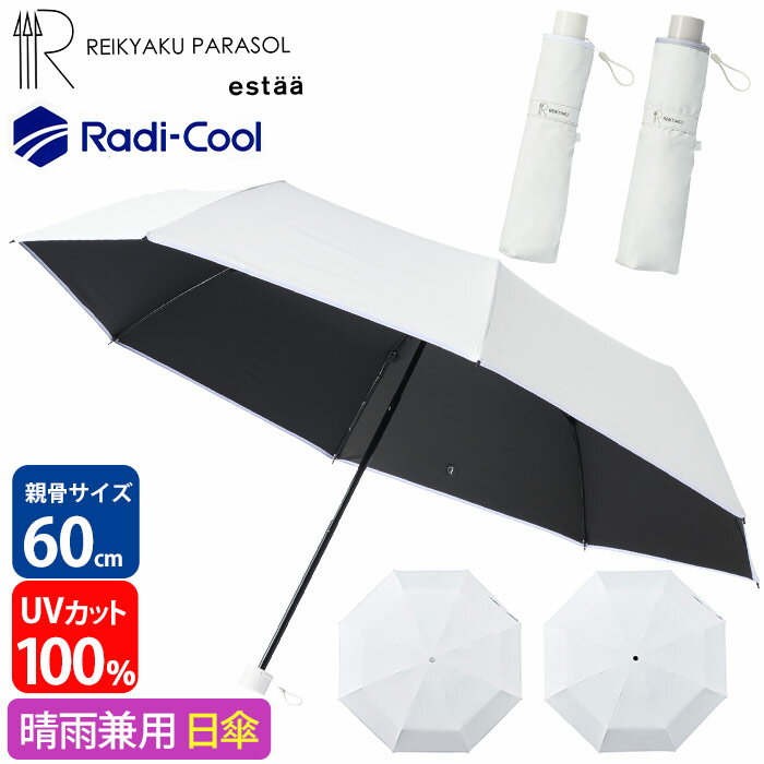 Rakuten - 日傘 estaa エスタ REIKYAKU Radi-Cool 傘 折りたたみ傘 晴雨兼用 MOONBAT ムーンバット 放射冷却日傘 遮光率100% 涼しい かさ カサ 手動式 UVカット ユニセックス 男女兼用 日除け 梅雨 紫外線対策 外出 日焼け対策 通勤 通学 旅行 60cm 31-230-30304-62