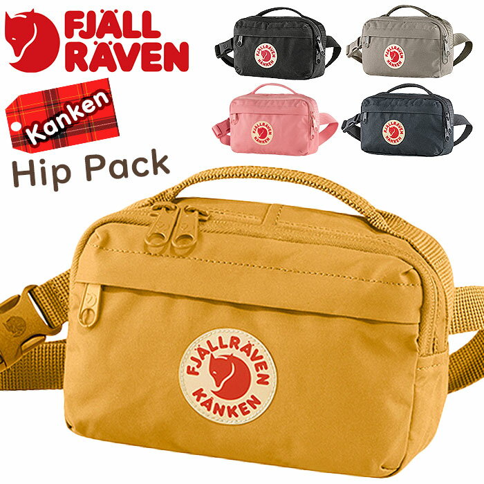 ウエストバッグ FJALLRAVEN フェールラーベン ヒップポーチ ヒップパック 正規品 Kanken カンケン ウエスト バッグ 斜め掛けバッグ ワンショルダーバッグ 高校生 大学生 通勤 通学 人気 Hip Pack 23796