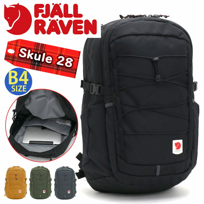 フェールラーベン リュック メンズ FJALLRAVEN フェールラーベン Skule 28 リュック 正規品 メンズ レディース リュックサック バックパック デイパック バッグ カバン 撥水 旅行 部活 シンプル 男女兼用 通勤 通学 高校生 大学生 アウトドア PC収納 タブレット A4 B4 28L 23346